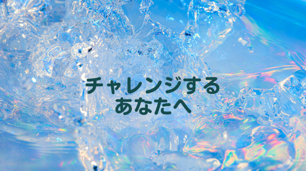 ≪背中を押すメッセージ≫チャレンジへ向かうあなたへ