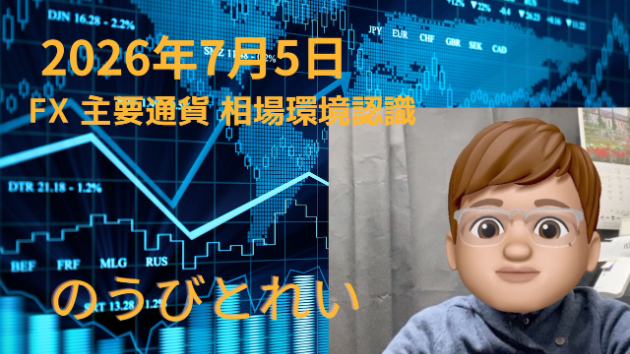 【夢への軌跡_FX_主要通貨_相場環境認識・備忘録_20260705】
