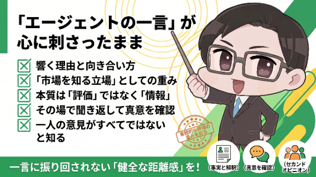 エージェントに言われた一言が、ずっと頭から離れない。そんなことありませんか。
