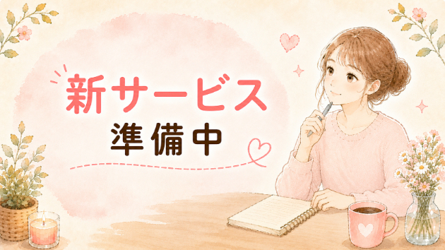 📌新サービス　準備中