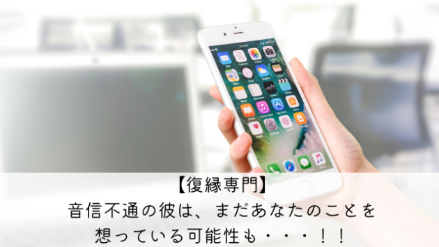 【復縁専門】音信不通の彼は、まだあなたのことを想っている可能性も・・・！！