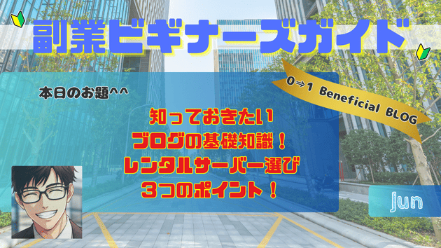 知っておきたいブログの基礎知識！レンタルサーバー選び３つのポイント！