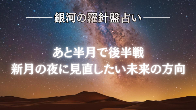 2026年6月15日☆銀河の導き（2026年後半の運勢）