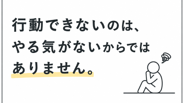 行動できないのは、やる気がないからではありません。
