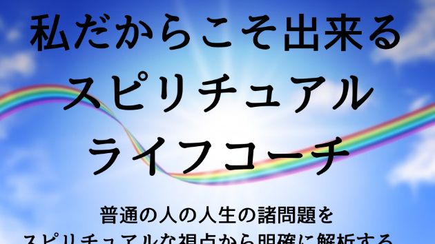スピリチュアルライフコーチ！