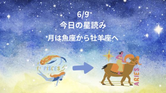 今日の星読み　6/9　月は魚座から牡羊座へ