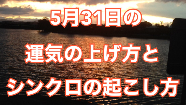 5月３１日の運気の上げ方とシンクロの起こし方☆彡