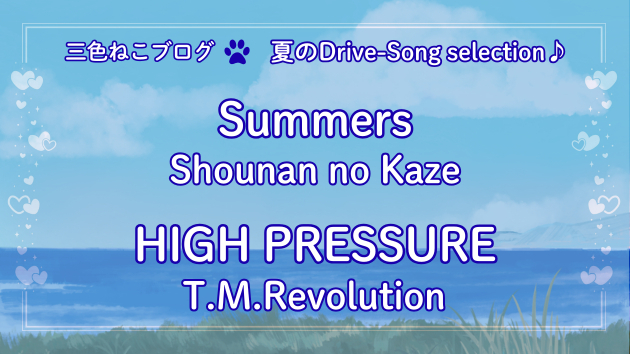 三色ねこ✶夏のDrive-song selection♪『Summers』『HIGH PRESSURE』