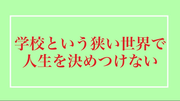 つぶやき心理学 学校という狭い世界で人生を決めつけない りゅう 心理カウンセラー Coconalaブログ