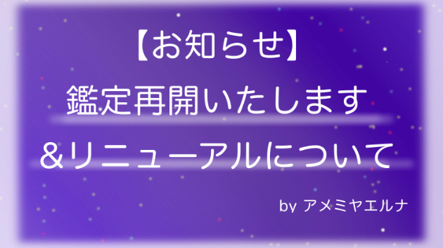 【お知らせ】近日鑑定再開＆一部リニューアルについて