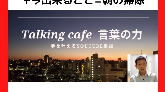 自分の得意な事+今出来ること=朝の掃除