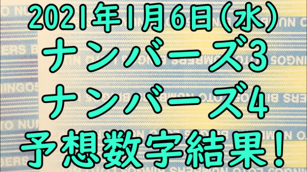 ナンバーズ3予想数字