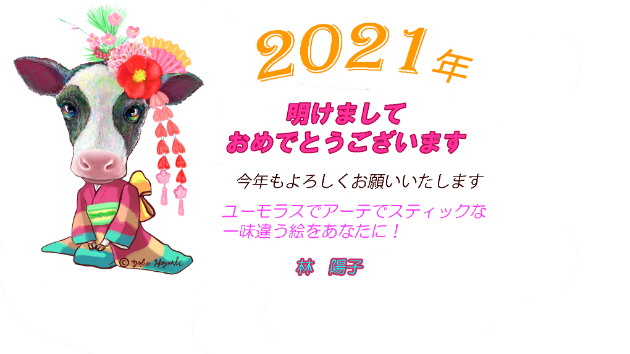 2021年　明けましておめでとうございます