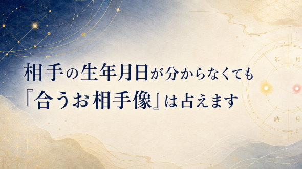 相手の生年月日が分からなくても「合うお相手像」は占えます
