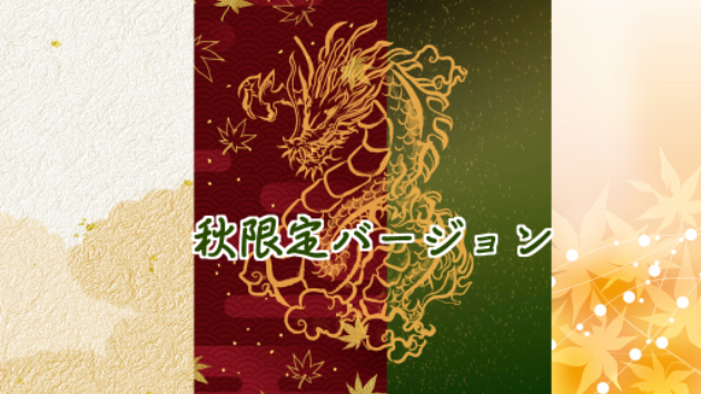 秋限定バージョン受付開始しました
