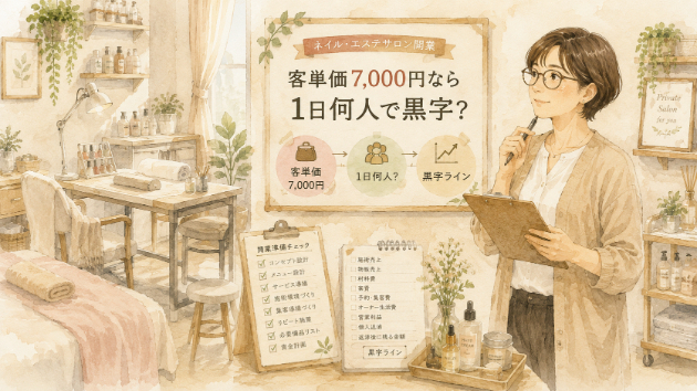 ネイル・エステサロン開業｜客単価7,000円なら1日何人で黒字になる？