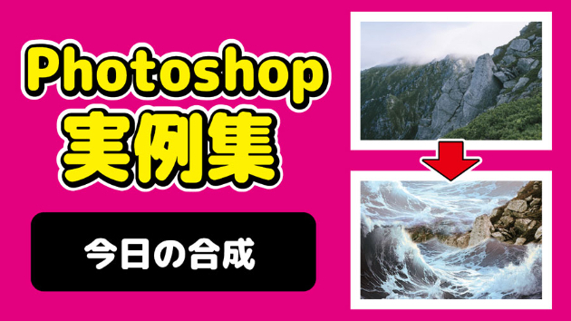 Photoshop 今日の合成 2024/09/24