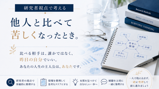 他人と比べて苦しくなったとき