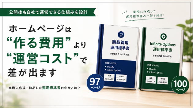 ホームページは「作る費用」より、「運営コスト」で差が出ます｜97ページ・100ページの運用標準書を作成した理由
