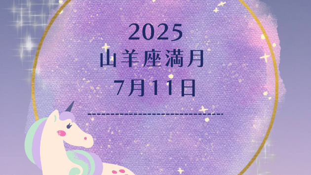 山羊座満月