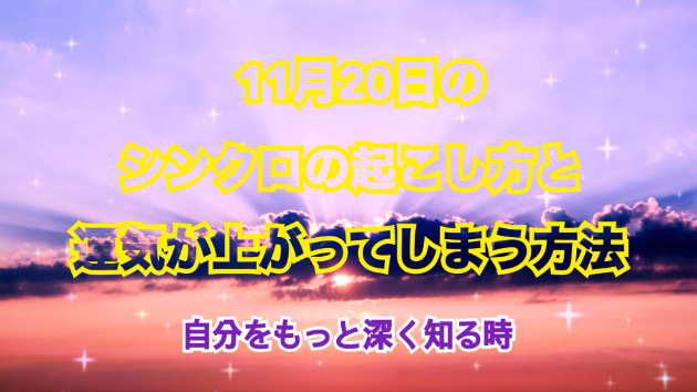 １１月２０日のシンクロの起こし方と運気が上がってしまう方法☆彡