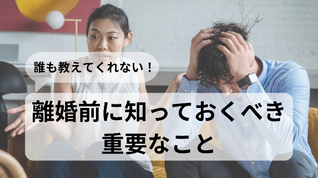 誰も教えてくれない、離婚前に知っておくべき重要なこと