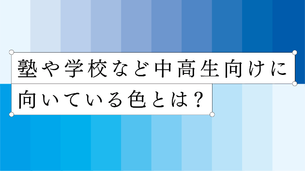 青色は知識、信頼、安定、落ち着きといったイメージ