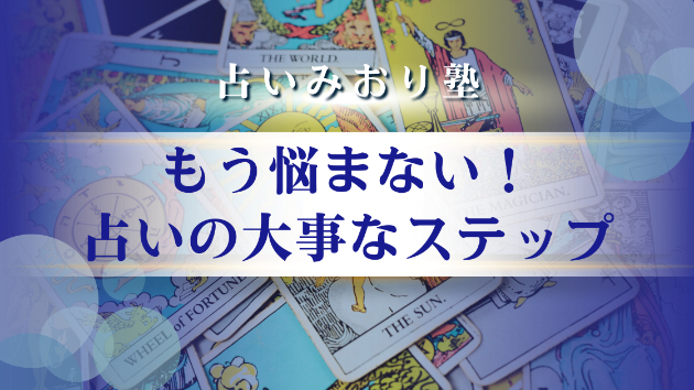 つまずく「5つ」の壁を解決し、活躍できる占い師へ