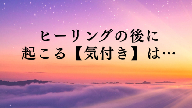 【気付き】が起こると、人生が開く。