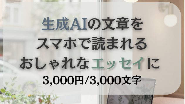 【告知】文章を、あなたの「物語」に変えるサービスを始めました