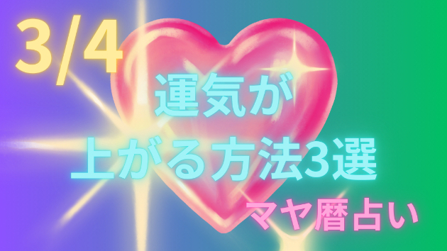 今日の占い🔮3/3の運気が上がる方法３選🦄