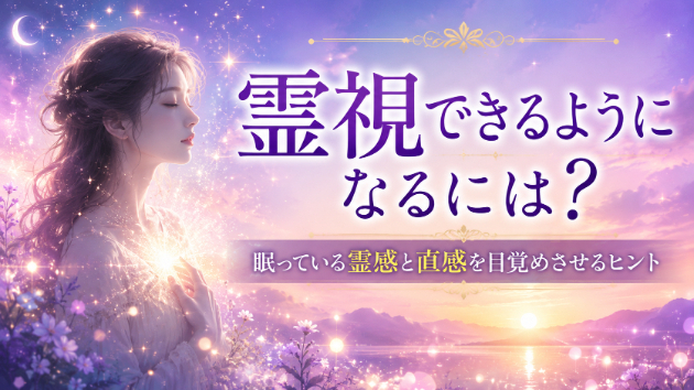 霊視できるようになるには？霊感と直感を磨くために大切なこと
