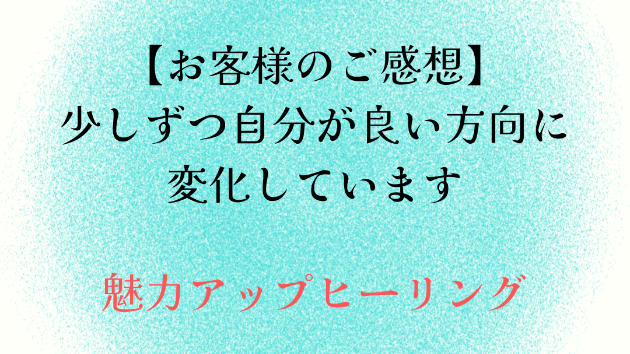 【お客様のご感想】少しずつ自分が良い方向に変化しています