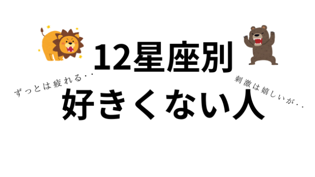 12星座別☆こんな人を選ぶのはやめておけ
