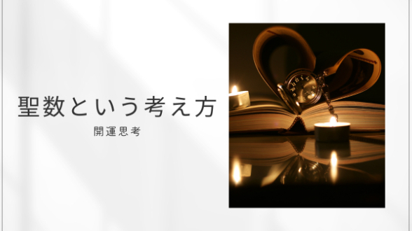 聖数という考え方