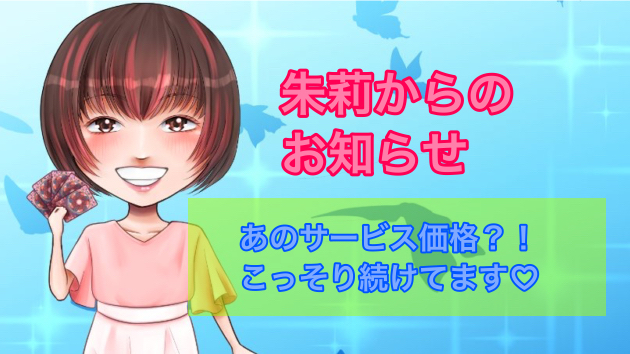 1500円→500円に♡恋愛ワンコインサービス密かに継続中