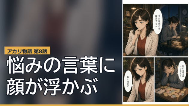 【新規事業マーケの教科書】アカリ物語 第8話｜悩みの言葉にすると、顔が浮かぶ