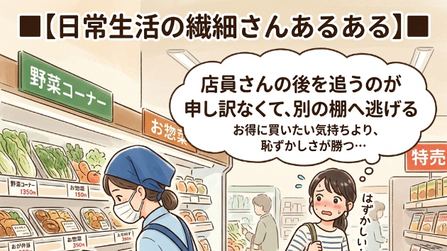■【日常生活の繊細さんあるある】■  スーパーの「割引シール」を貼る店員さんの後を追うのが申し訳なくて、別の棚へ逃げる