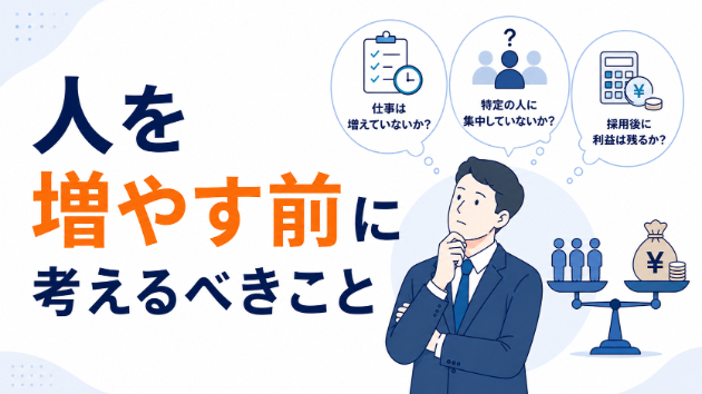 人を増やす前に考えるべきこと
