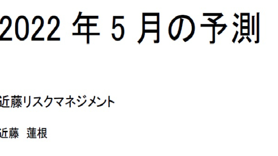 2022年5月の予測
