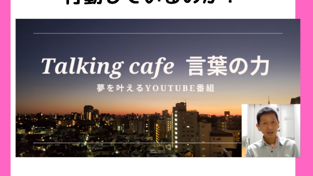 どの様に考え、どのように行動しているのか?