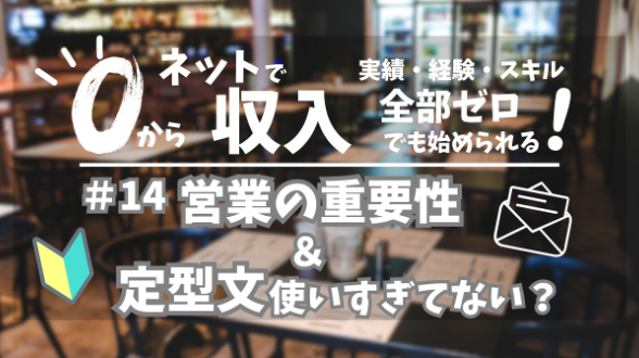 ０からネット収入｜営業の重要性＆定型文使いすぎてない？｜第14回
