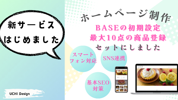 「BASEセット＆ホームページ制作パックを新しく出品しました！」
