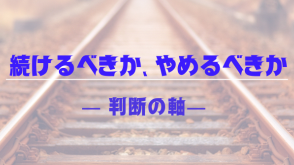 なぜ人は迷うのか