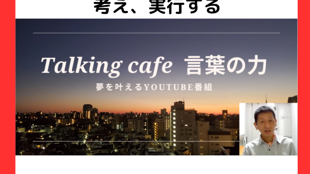今の自分にできることを考え、実行する