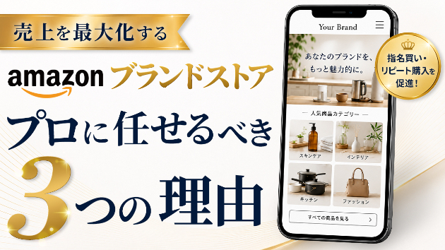 売上最大化する「Amazonブランドストア」の全貌と、プロに任せるべき3つの理由