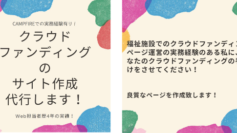 クラウドファンディングページ作成代行サービスを開始しました
