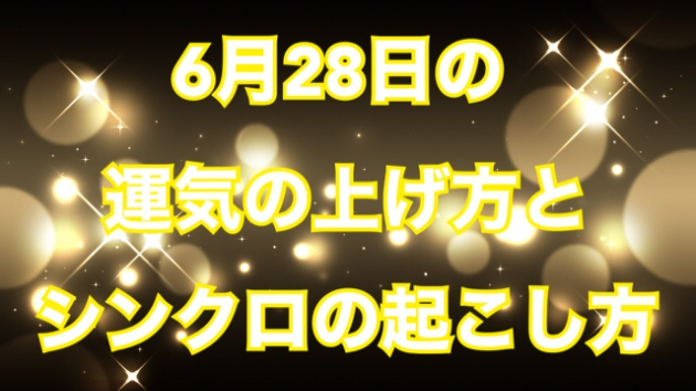 ６月２８日の運気の上げ方とシンクロの起こし方☆彡