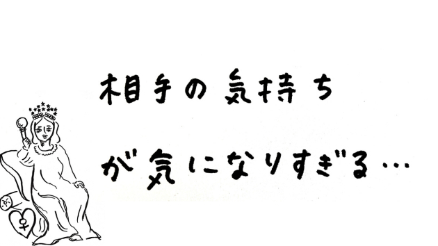 恋愛で「相手の気持ち」が気になりすぎる時…