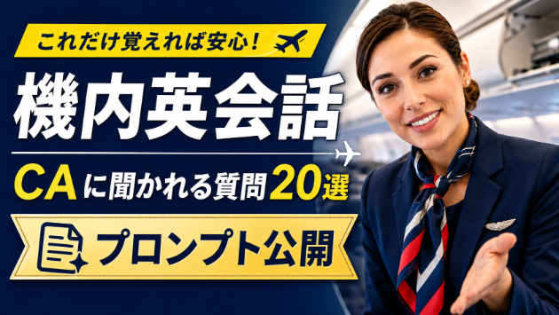 【プロンプト公開】ChatGPT 　機内英会話